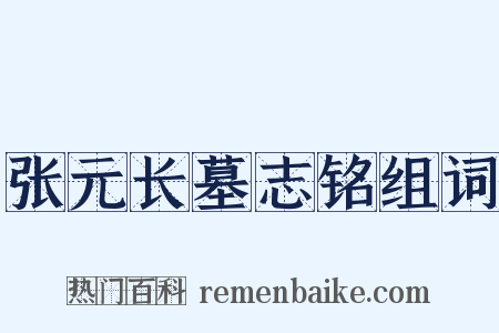 张元长墓志铭组词是什么意思的图片